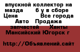 впускной коллектор на мазда rx-8 б/у в сборе › Цена ­ 2 000 - Все города Авто » Продажа запчастей   . Ханты-Мансийский,Югорск г.
